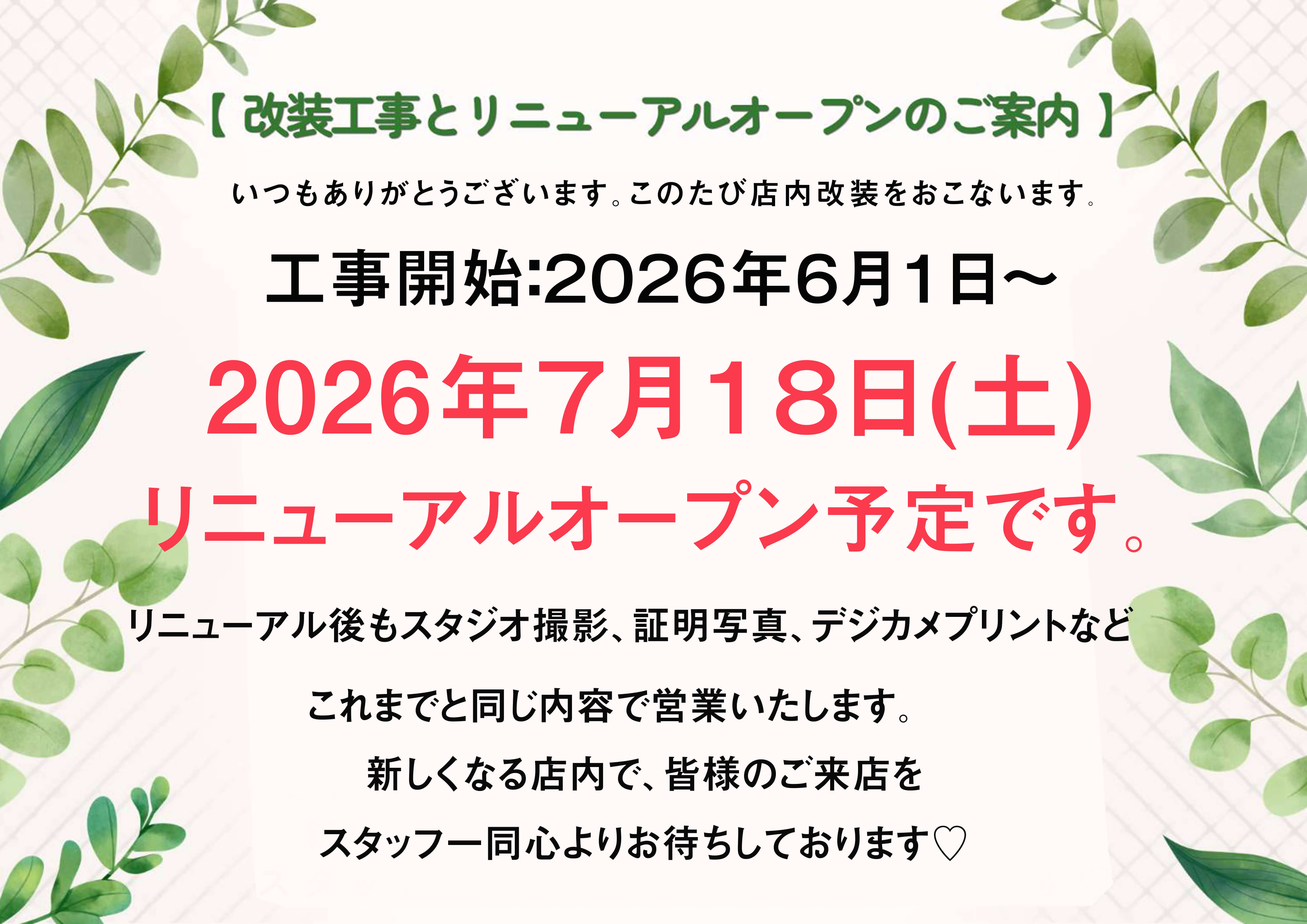 改装工事とリニューアルオープンのご案内 工事開始は2026年6月1日から 2026年7月18日（土）リニューアルオープン予定です。
