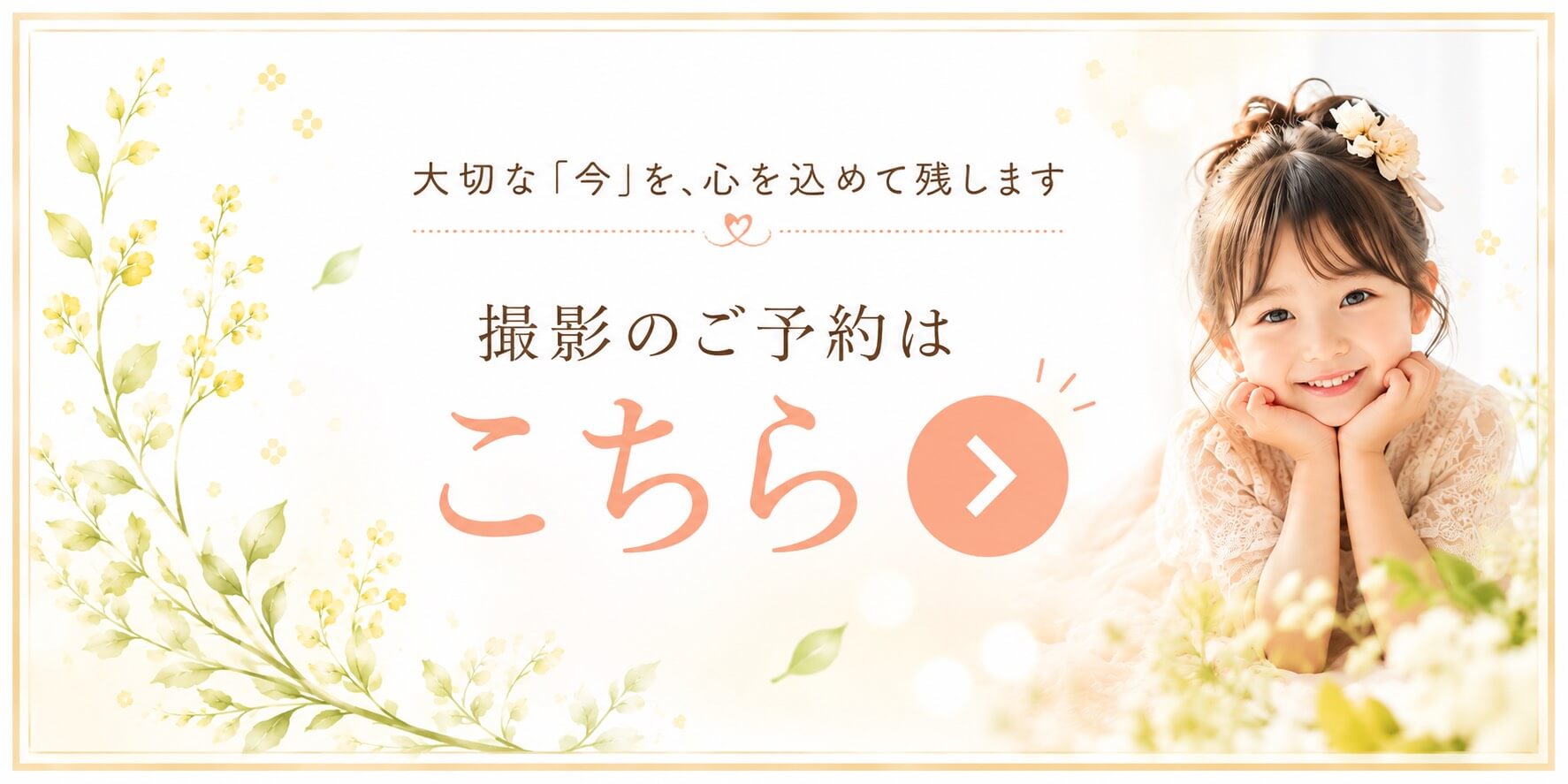 撮影のご予約はこちら
